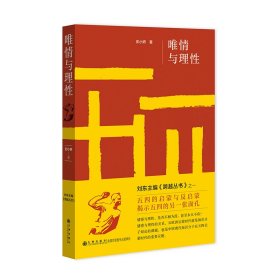 唯情与理性(揭示五四的另一张面孔)9787522519951