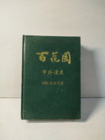 百花园 中外读点 2005年合订本