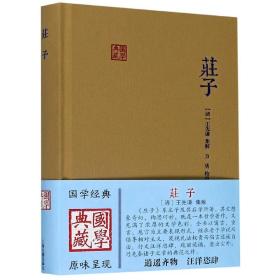 全新正版 庄子(精)/国学典藏 (清)王先谦|校注:方勇 9787532568321 上海古籍