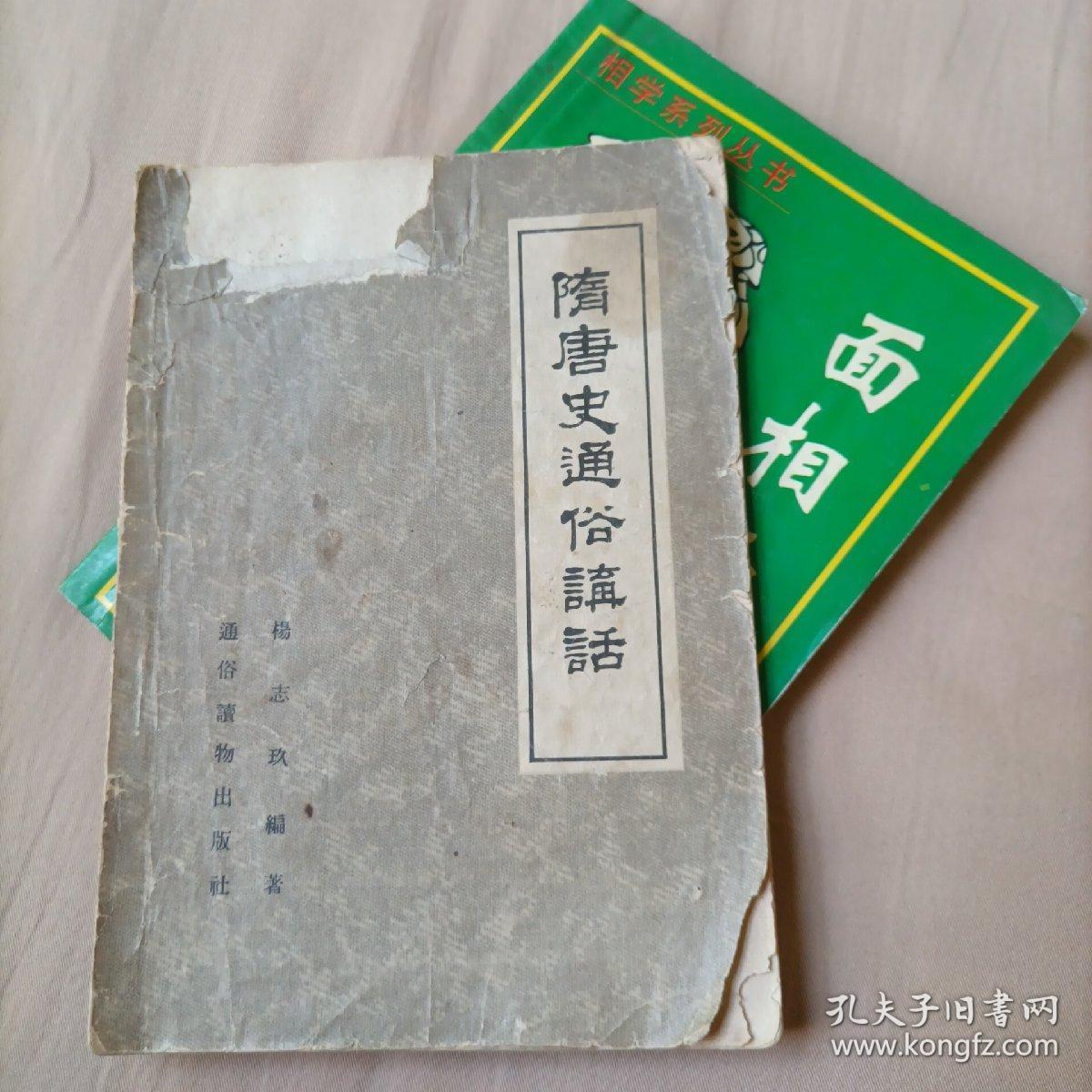 隋唐史通俗讲话。57年出版。另送一本