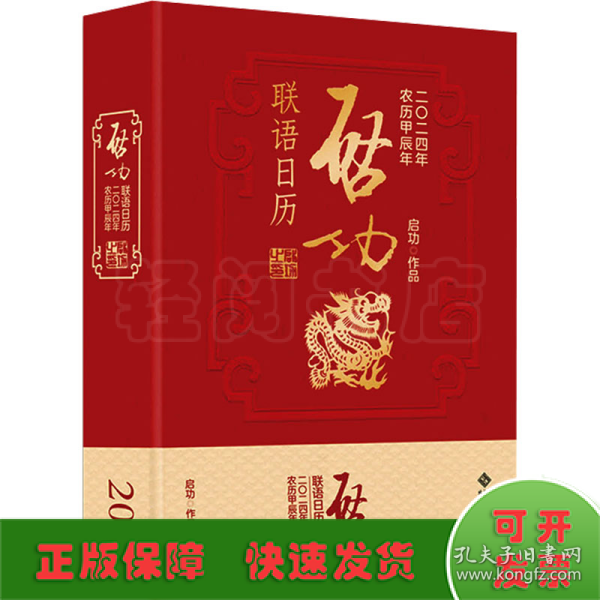 启功联语历 2024 万年历、气象历书 启功