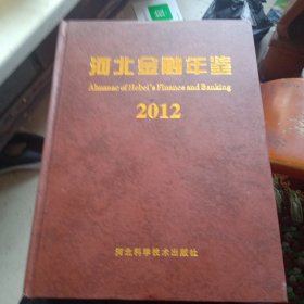 河北金融年鉴2012