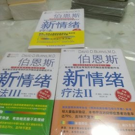 伯恩斯新情绪疗法：临床验证完全有效的非药物治愈抑郁症疗法