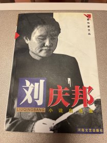 刘邦庆小说自选集 中原作家文丛