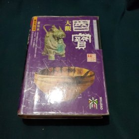 国宝大观