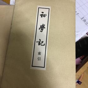 初学记索引、初学记全三册