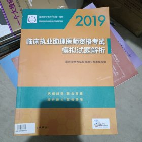 2019临床执业助理医师资格考试模拟试题解析