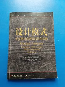 设计模式：可复用面向对象软件的基础