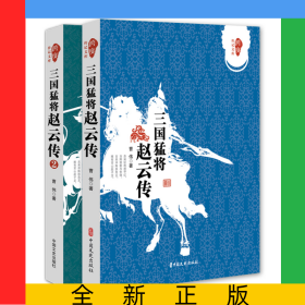 三国猛将赵云传（全二册）