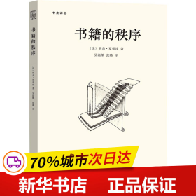 书籍的秩序：14至18世纪的书写文化与社会