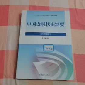 新版2021中国近现代史纲要2021版两课近代史纲要修订版2021考研思想政治理论教材【内页干净】