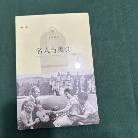 名人与美食