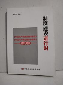 制度建设进行时 《中国共产党廉洁自律准则》《中国共产党纪律处分条例》学习读本