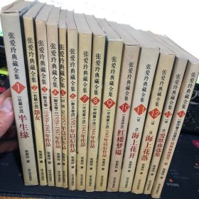 张爱玲典藏全集 1-14册 全十四册 14册合售 哈尔滨版 1 2 3 4 5 6 7 8 9 10 11 12 13 14