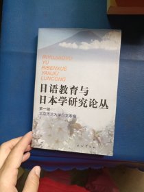 日语教育与日本学研究论丛（第一辑）