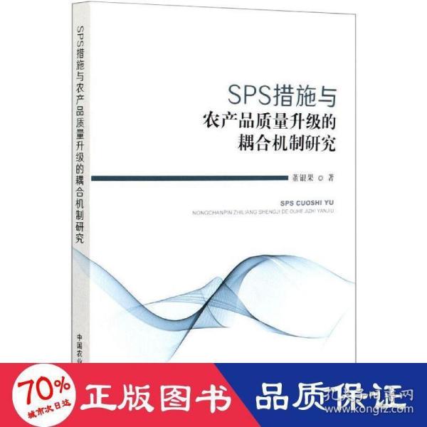 SPS措施与农产品质量升级的耦合机制研究