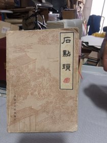 石头记