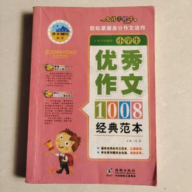 名师手把手小学作文经典范本1008篇全4册优秀作文书小升初辅导书
