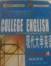 普通高等教育十五国家级规划教材：现代大学英语（精读4）（教师用书）