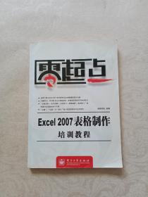 零起点：Excel2007表格制作培训教程