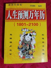 人生预测万年历1801一2100