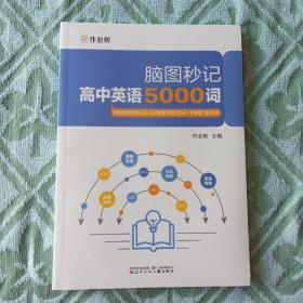 作业帮 高中英语5000词 脑图秒记 联想记忆背单词 全国高中通用，正版新书未拆封的，几乎全新