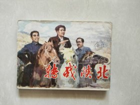 转战陕北连环画