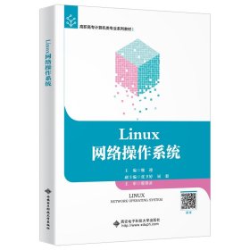 Linux网络操作系统（高职）【正版新书】