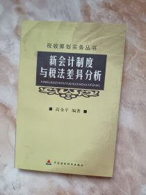 新会计制度与税法差异分析（廊三）
