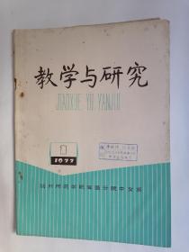 （扬州师范学院南通分院中文系）：教学与研究•1977年第1期（总第一期）【创刊号】