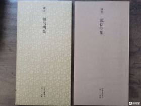 二玄社正版旧书 源信明集 一函一册 日本名迹丛刊 