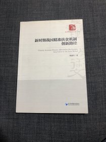 新时期我国精准扶贫机制创新路径 书中少许勾划