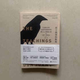 巫士唐望的教诲：踏上心灵秘境之旅