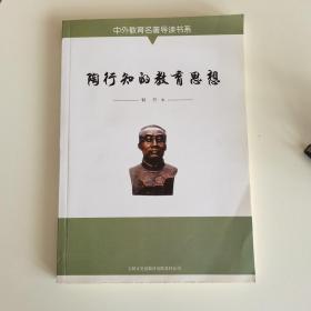 中外教育名著导读书系 陶行知的教育思想