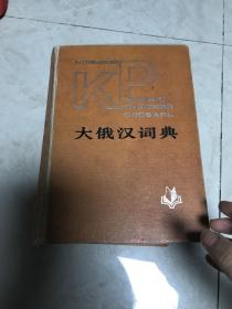 大俄汉词典