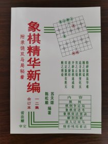 象棋精华新编（合订本）