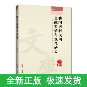 我國農(nóng)村民間金融監(jiān)管與規(guī)范研究