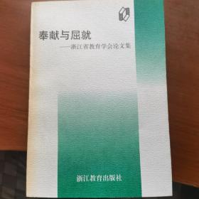 奉献与屈就:浙江省教育学会论文集