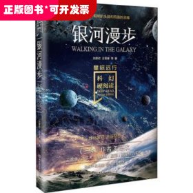 银行漫步：科幻硬阅读.星际远行