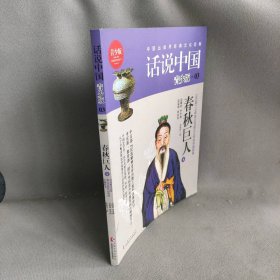 【库存书】春秋巨人 下册：公元前770年至公元前403年的中国故事