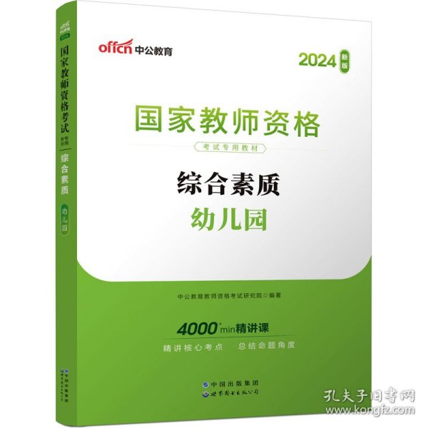 2013中公·教师考试·国家教师资格考试专用教材：综合素质幼儿园（新版）