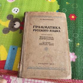 ГРАММАТИКА
РУССКОГО ЯЗЫКА
俄语语法第一卷