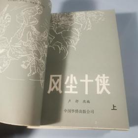 风尘十侠 上中下  无涂画笔记水渍， 封面封底环衬页有斑