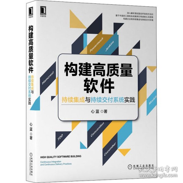 构建高质量软件：持续集成与持续交付系统实践