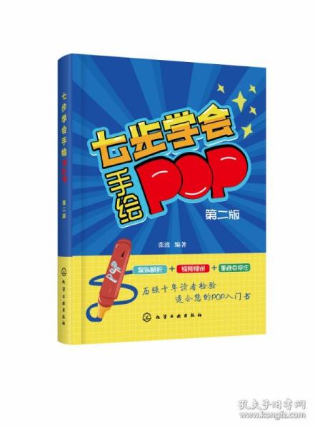 七步学会手绘POP(第二版)