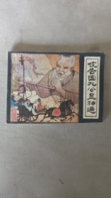 岐舌国九公显神通