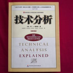 技术分析：财经易文中级证券分析师教程