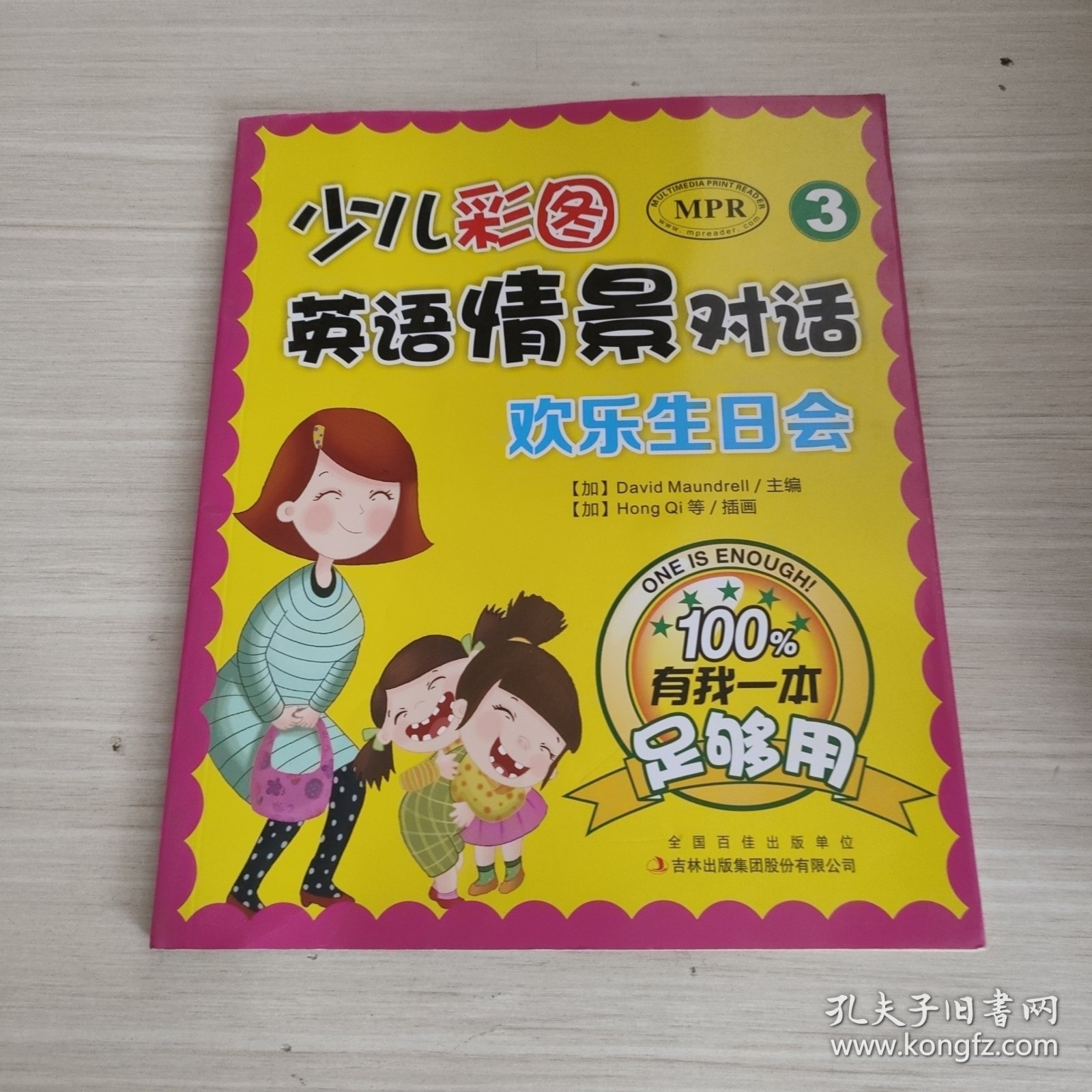 少儿彩图英语情景对话（3）·有我一本足够用：欢乐生日会