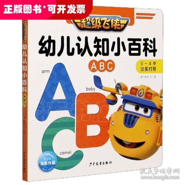 超级飞侠幼儿认知小百科：ABC