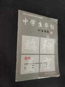 中学生字帖（赵体修订本）